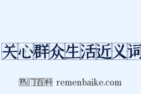 关心群众生活近义词是什么意思的图片
